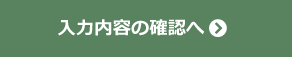 入力内容の確認へ