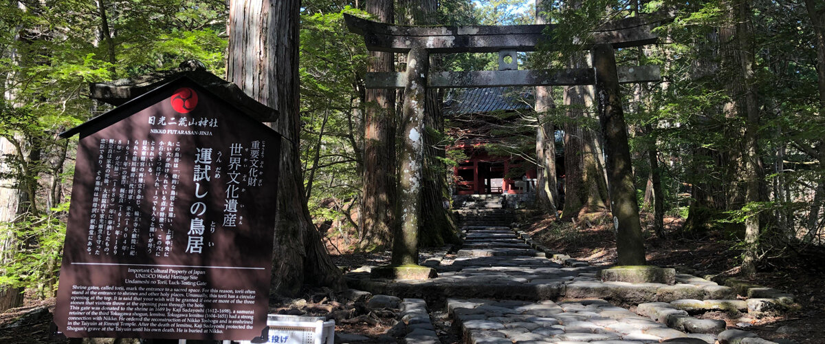 อุนดาเมชิโนะโทริอิ (Undameshi no Torii) ซุ้มประตูทดสอบดวงชะตา